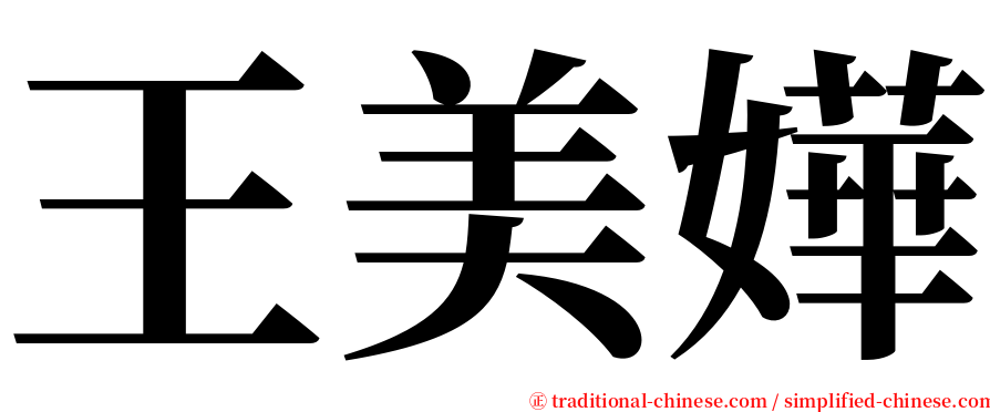 王美嬅 serif font