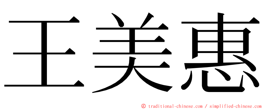 王美惠 ming font