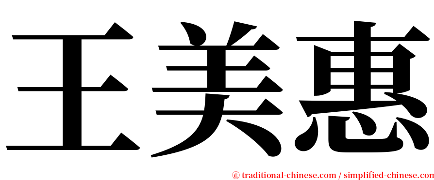 王美惠 serif font