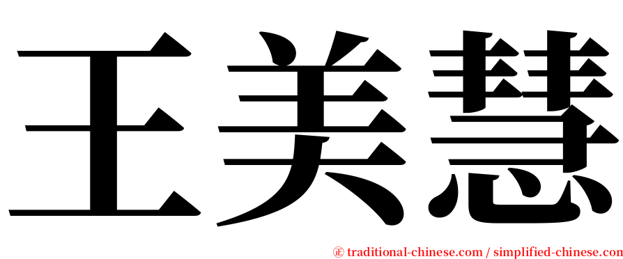 王美慧 serif font