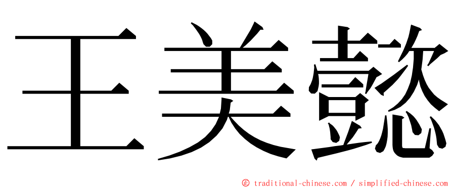 王美懿 ming font