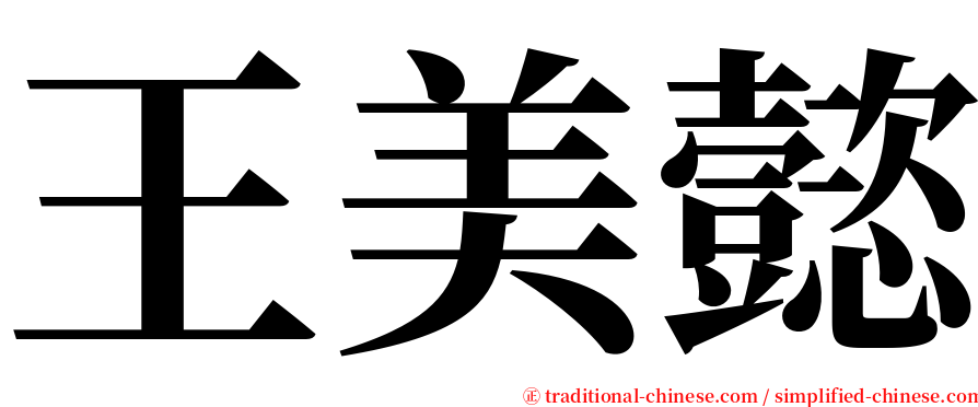 王美懿 serif font