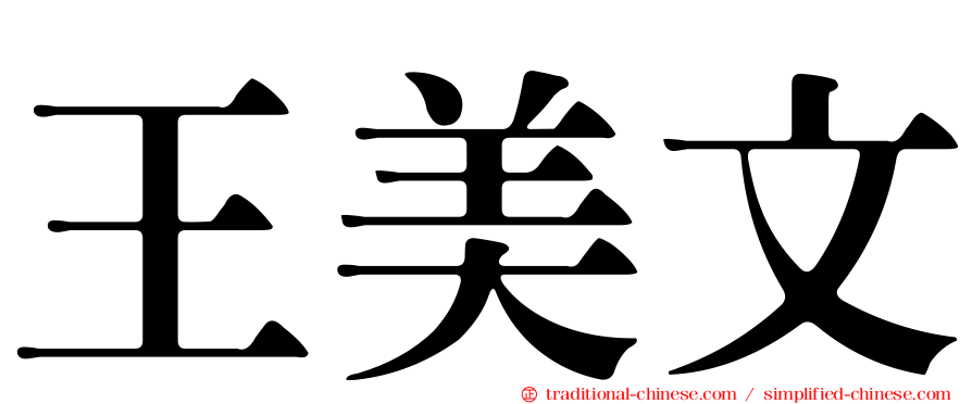 王美文
