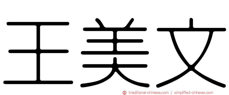 王美文