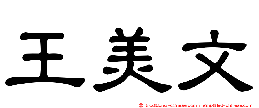王美文