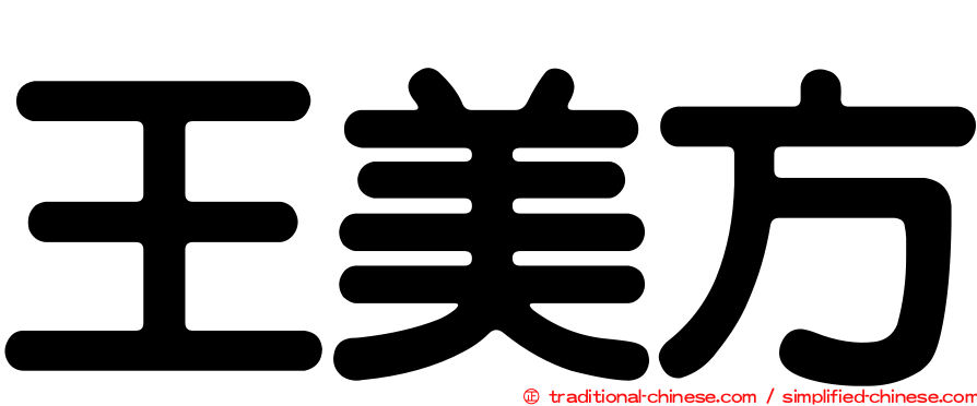 王美方