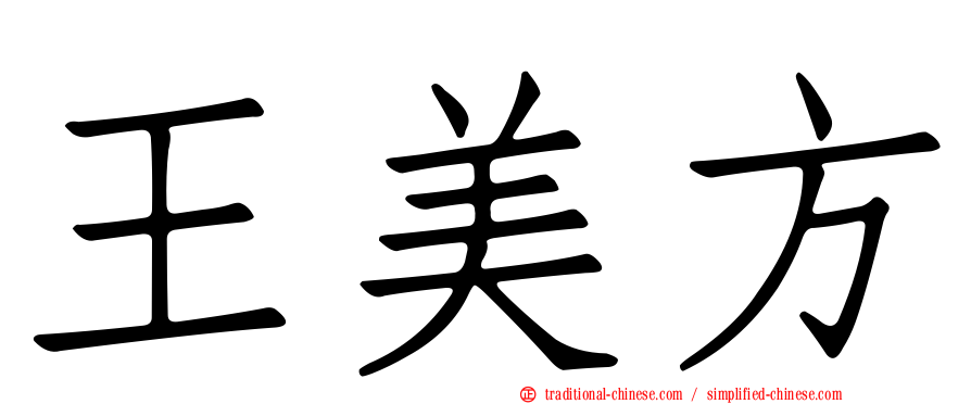 王美方
