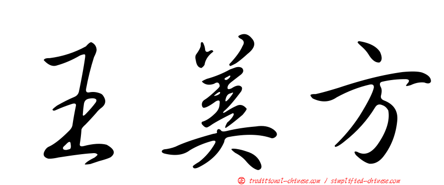 王美方