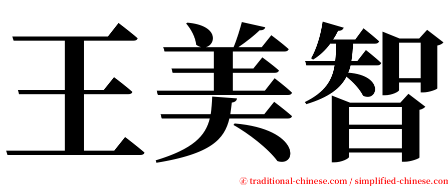王美智 serif font