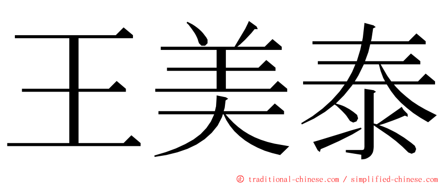 王美泰 ming font