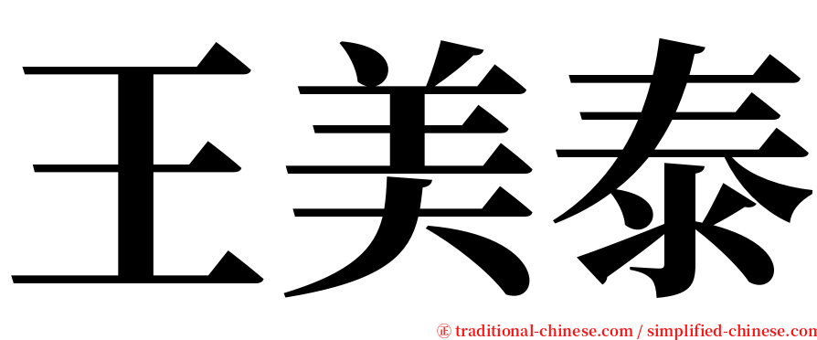 王美泰 serif font