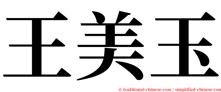 王美玉 serif font