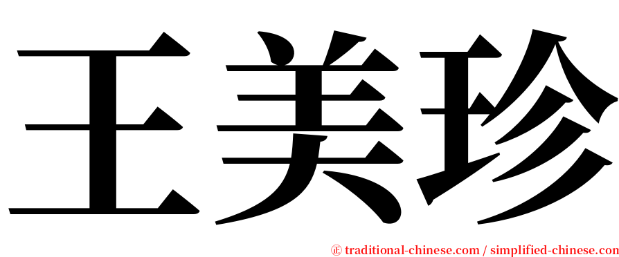 王美珍 serif font