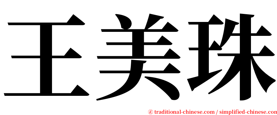王美珠 serif font