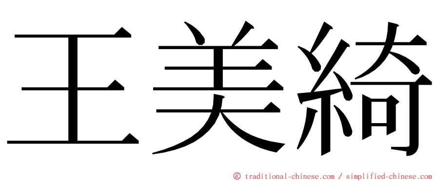 王美綺 ming font