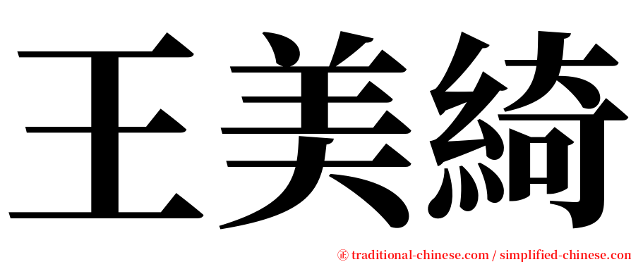 王美綺 serif font