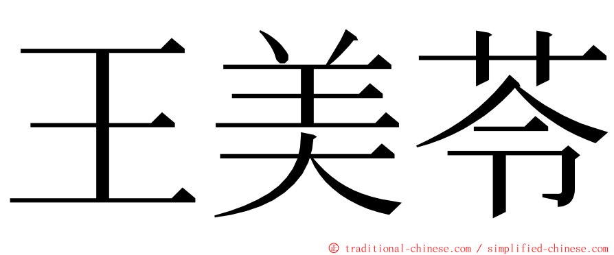 王美苓 ming font