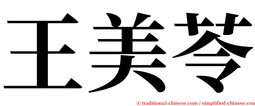 王美苓 serif font