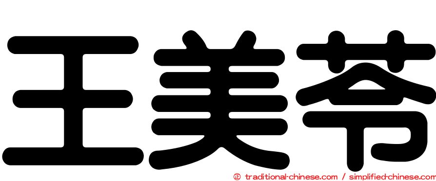 王美苓