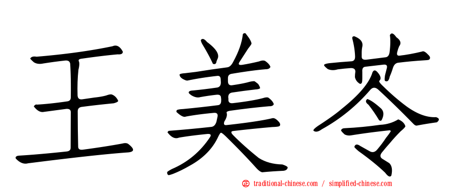 王美苓