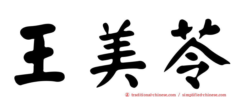 王美苓