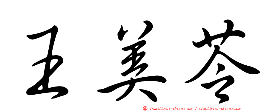 王美苓