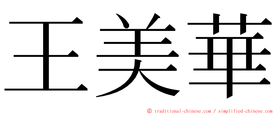 王美華 ming font