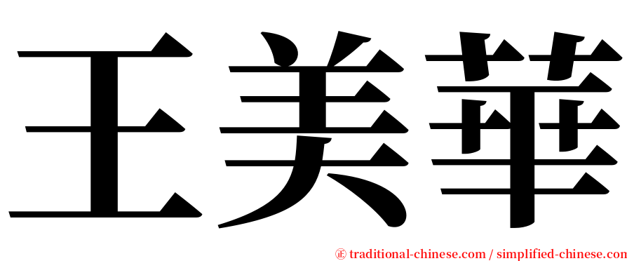 王美華 serif font