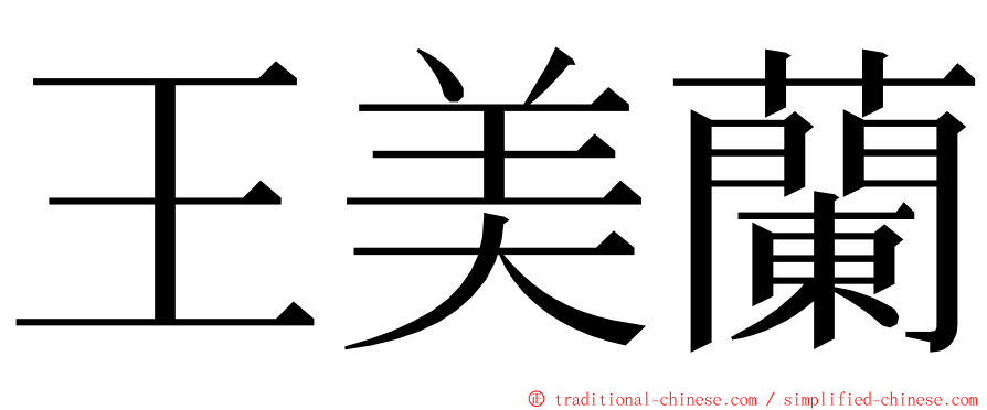 王美蘭 ming font