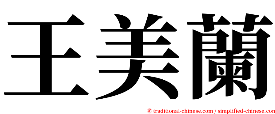 王美蘭 serif font