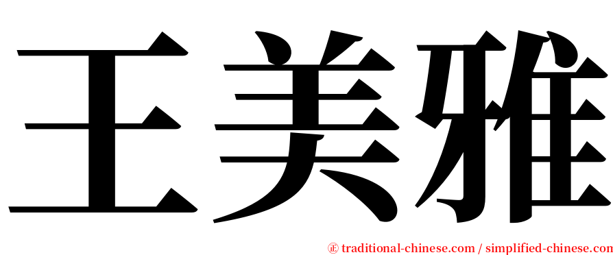 王美雅 serif font