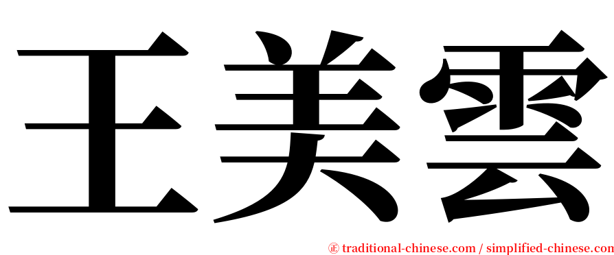 王美雲 serif font