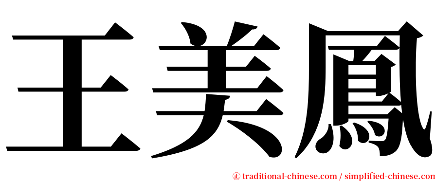 王美鳳 serif font