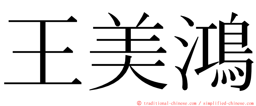 王美鴻 ming font