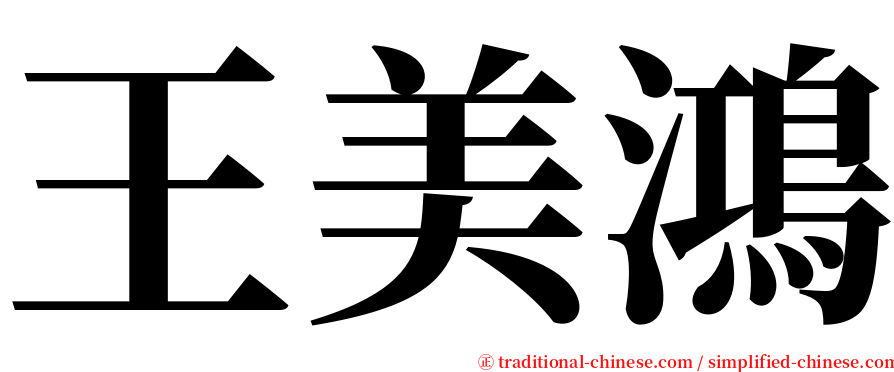 王美鴻 serif font