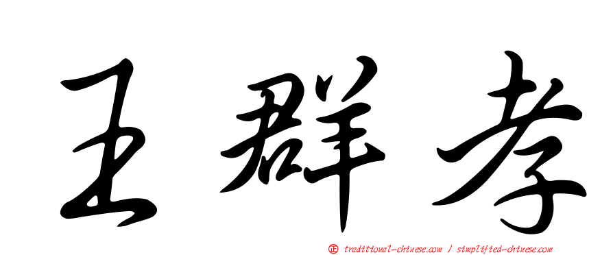 王群孝