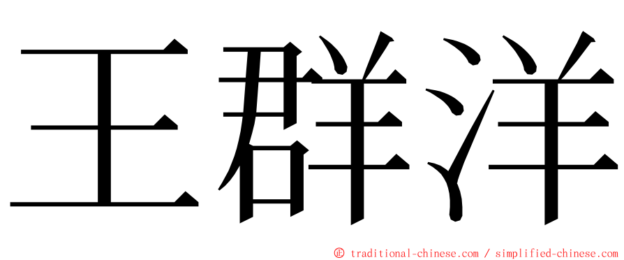 王群洋 ming font