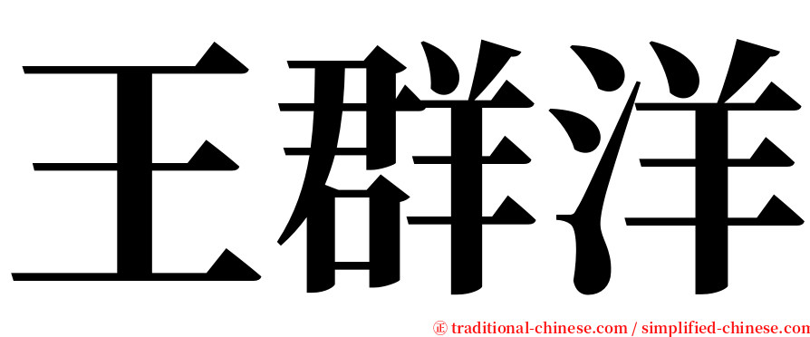 王群洋 serif font