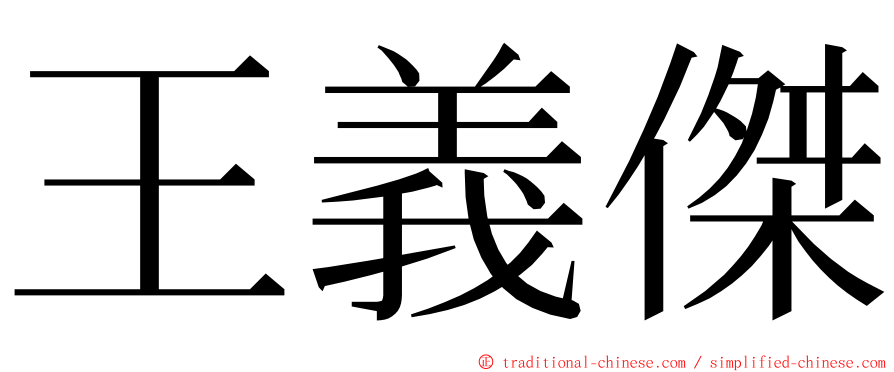 王義傑 ming font