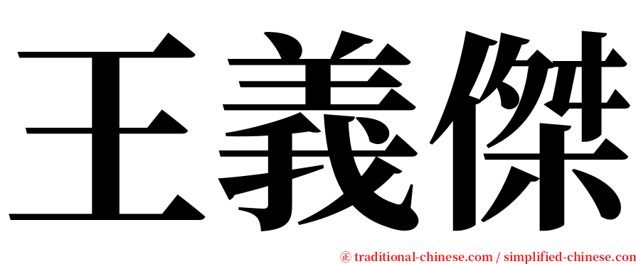 王義傑 serif font