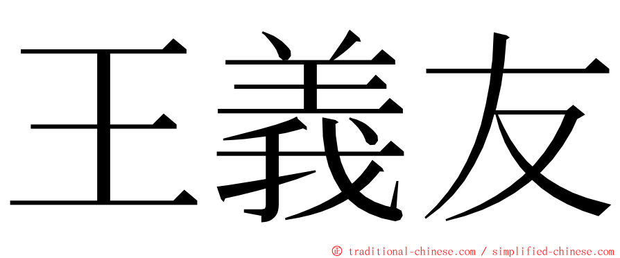 王義友 ming font