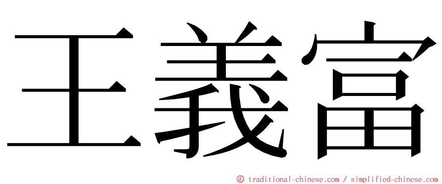 王義富 ming font