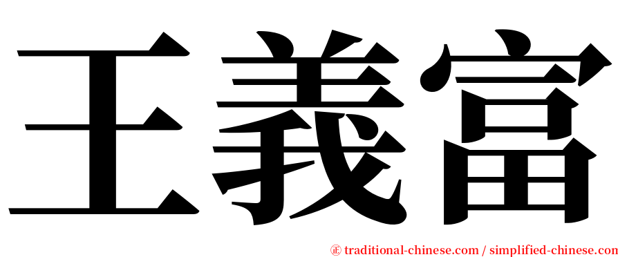 王義富 serif font