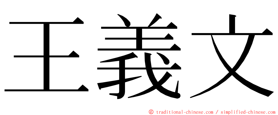 王義文 ming font