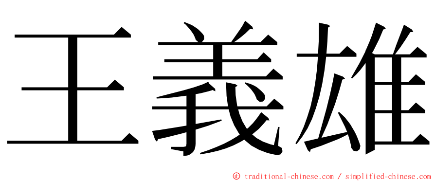 王義雄 ming font