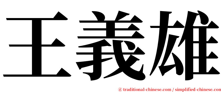 王義雄 serif font