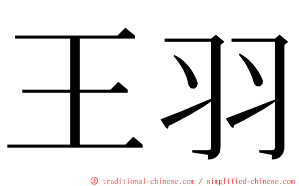 王羽 ming font