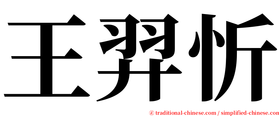 王羿忻 serif font