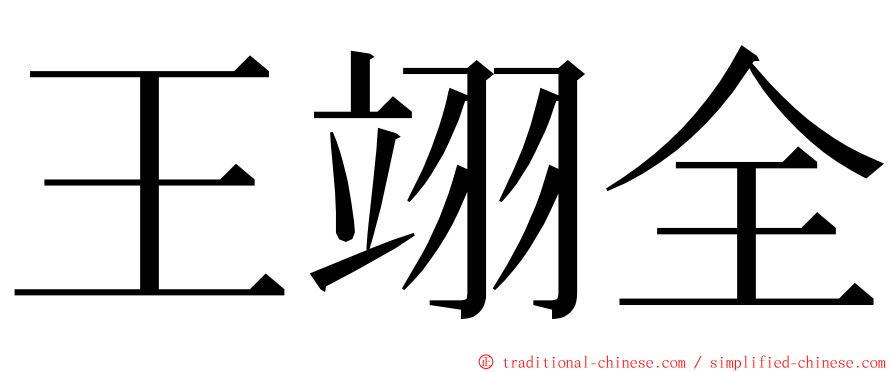 王翊全 ming font