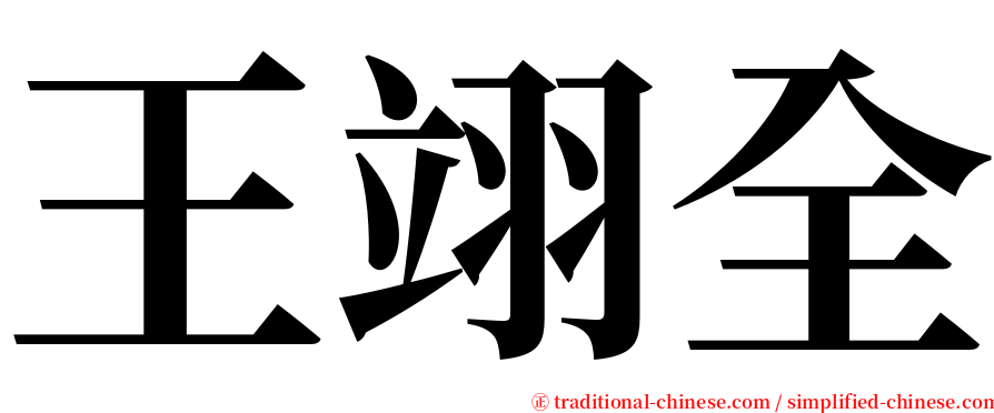 王翊全 serif font